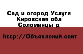 Сад и огород Услуги. Кировская обл.,Соломинцы д.